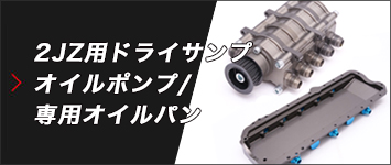 2JZ用ドライサンプオイルポンプ/専用オイルパン他 新発売