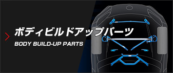 ボディビルドアップパーツ