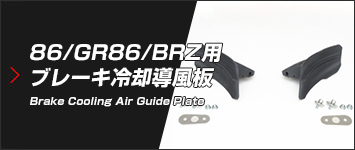 86/GR86/BRZ用 ブレーキ冷却導風板