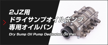 2JZ用ドライサンプオイルポンプ/専用オイルパン他