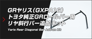 GRヤリス（GXPA16）トヨタ純正GRロールバー用 リヤ斜行バー追加キット