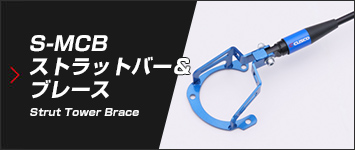 S-MCBストラットバー&ブレース
