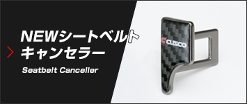 NEW シートベルトキャンセラー