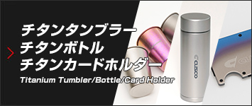 CUSCOチタングッズ