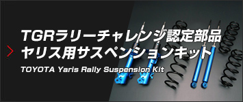 トヨタ ヤリス（MXPA10/MXPH10）ラリー用サスペンションキット