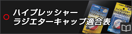 ハイプレッシャーラジエターキャップ適合表
