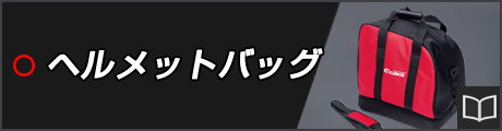 ヘルメットバッグ