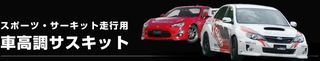 スポーツ・サーキット走行用車高調サスキット