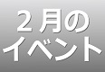 2月のイベントスケジュール