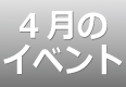 4月のイベントスケジュール