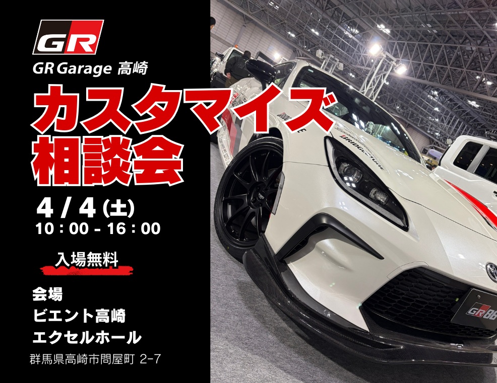 4/4 群馬県 GR Garage高崎 カスタマイズ相談会
