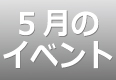 5月のイベントスケジュール