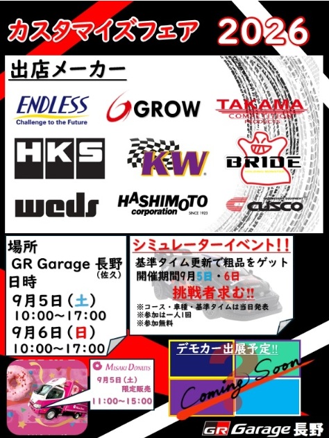 9/5 - 9/6 長野県 GRガレージ長野　カスタマイズフェア2026