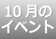 10月のイベントスケジュール