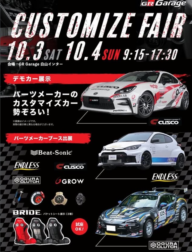 10/3 - 10/4 石川県 GRガレージ白山インター CUSTOMIZE FAIR