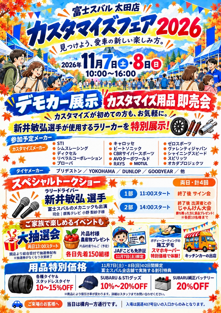 11/7 - 11/8 群馬県　富士スバル太田店  カスタマイズフェア2026