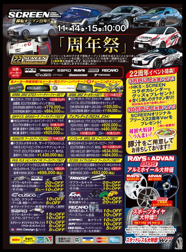 11/14 - 11/15 宮城県　プロショップスクリーン  スクリーン周年祭