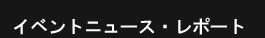 ニュース・レポート