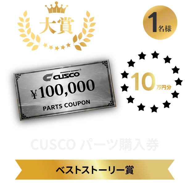 CUSCOパーツ購入券10万円分