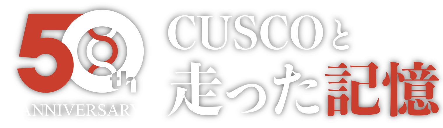 50th ANNIVERSARY CUSCOと走った記憶