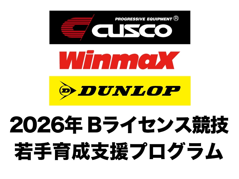 CUSCO & WinmaX & DUNLOP 2026年Bライセンス競技 若手育成支援プログラム選考結果発表