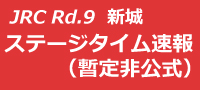 全日本ラリー第9戦Day2 SS17終了時点(暫定非公式)