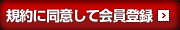規約に同意して会員登録