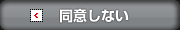 同意しない