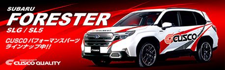 フォレスターSLG/SL5パフォーマンスパーツ新発売
