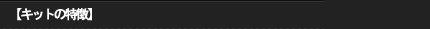 キットの特徴