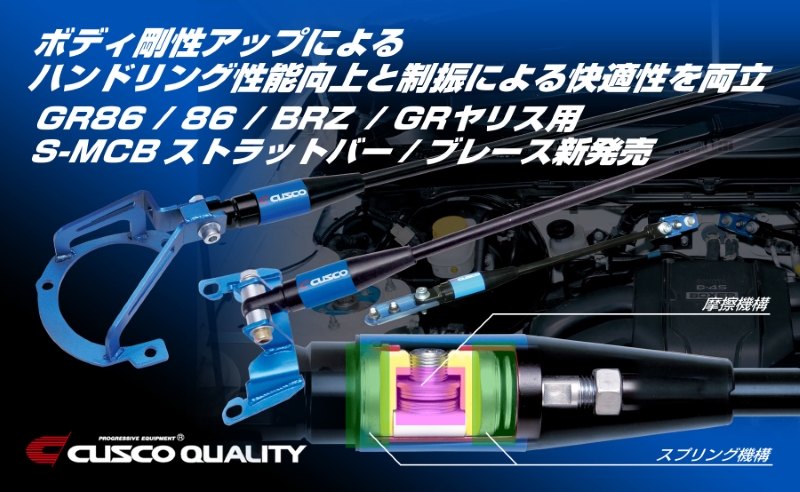 S-MCBストラットバー/ブレース新発売