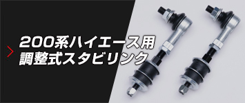 200系ハイエース用 調整式スタビリンク